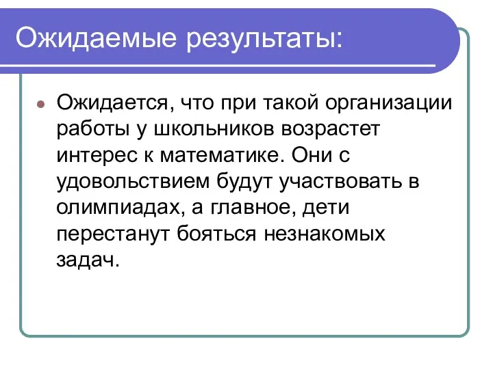 Ожидаемые результаты: Ожидается, что при такой организации работы у школьников возрастет