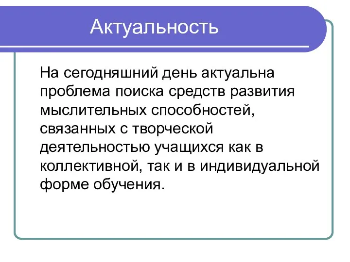 Актуальность На сегодняшний день актуальна проблема поиска средств развития мыслительных способностей,