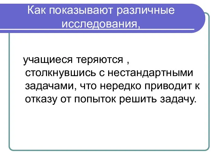 Как показывают различные исследования, учащиеся теряются , столкнувшись с нестандартными задачами,