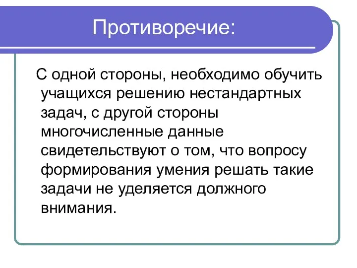 Противоречие: С одной стороны, необходимо обучить учащихся решению нестандартных задач, с