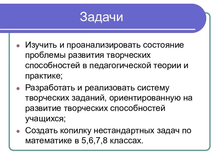 Задачи Изучить и проанализировать состояние проблемы развития творческих способностей в педагогической