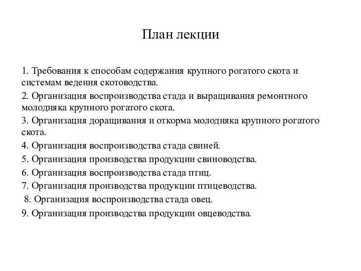 План лекции 1. Требования к способам содержания крупного рогатого скота и