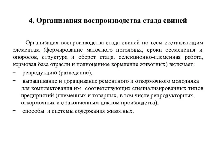 4. Организация воспроизводства стада свиней Организация воспроизводства стада свиней по всем