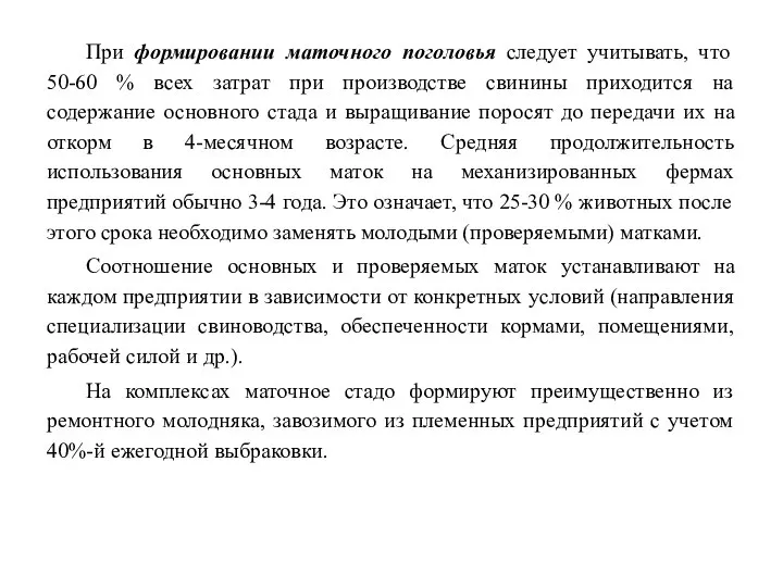 При формировании маточного поголовья следует учитывать, что 50-60 % всех затрат