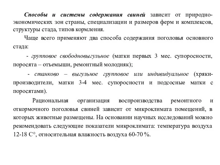 Способы и системы содержания свиней зависит от природно-экономических зон страны, специализации