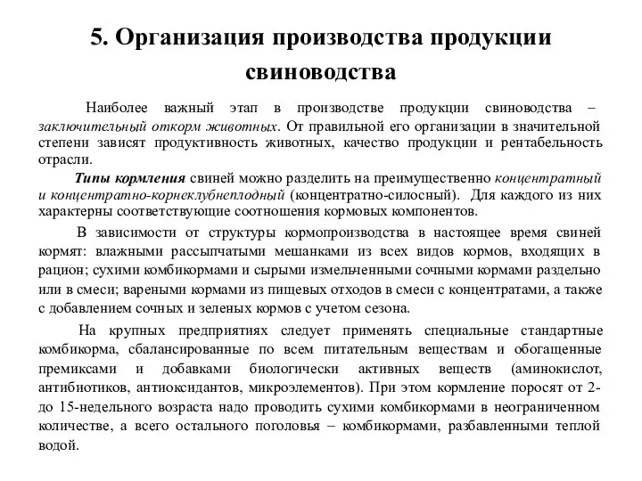 5. Организация производства продукции свиноводства Наиболее важный этап в производстве продукции