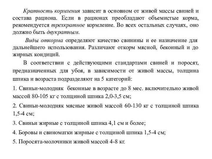 Кратность кормления зависит в основном от живой массы свиней и состава