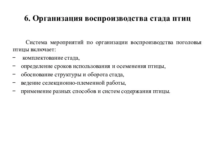 6. Организация воспроизводства стада птиц Система мероприятий по организации воспроизводства поголовья