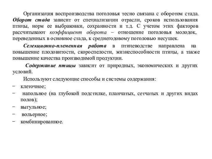 Организация воспроизводства поголовья тесно связана с оборотом стада. Оборот стада зависит