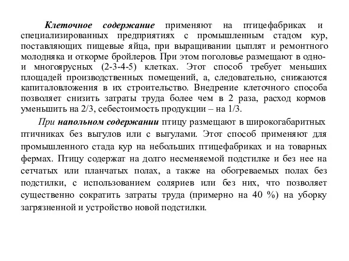 Клеточное содержание применяют на птицефабриках и специализированных предприятиях с промышленным стадом