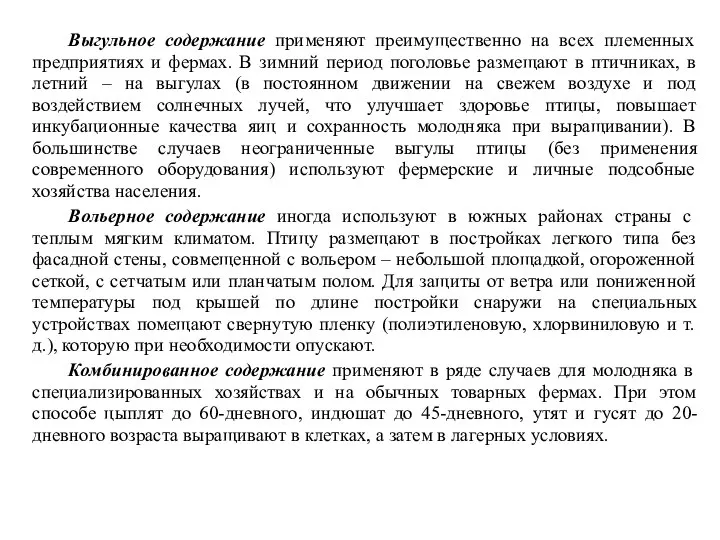 Выгульное содержание применяют преимущественно на всех племенных предприятиях и фермах. В