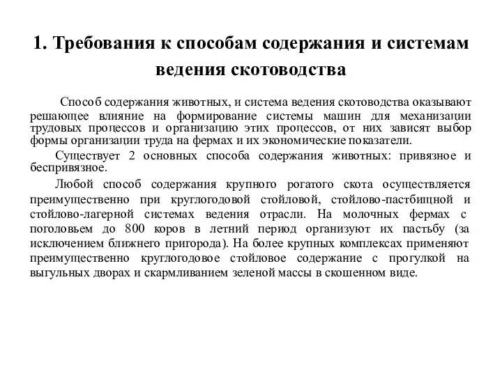 1. Требования к способам содержания и системам ведения скотоводства Способ содержания