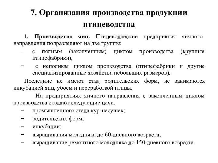 7. Организация производства продукции птицеводства 1. Производство яиц. Птицеводческие предприятия яичного