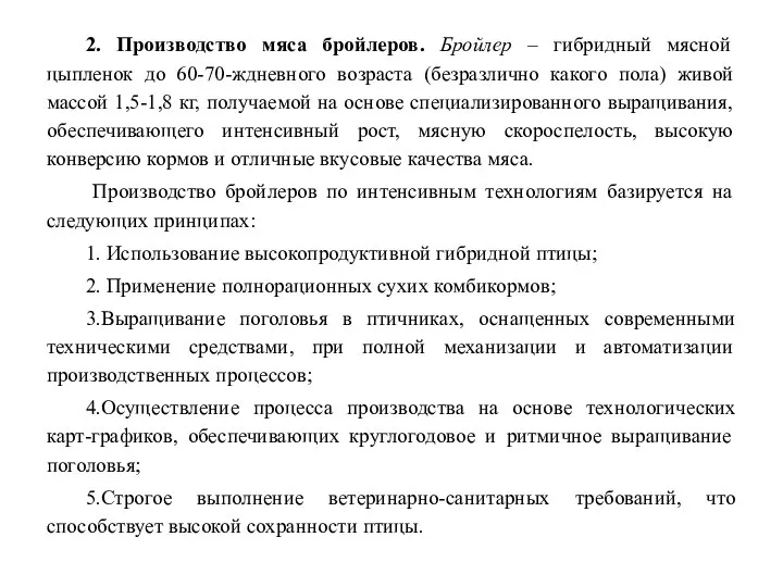 2. Производство мяса бройлеров. Бройлер – гибридный мясной цыпленок до 60-70-ждневного