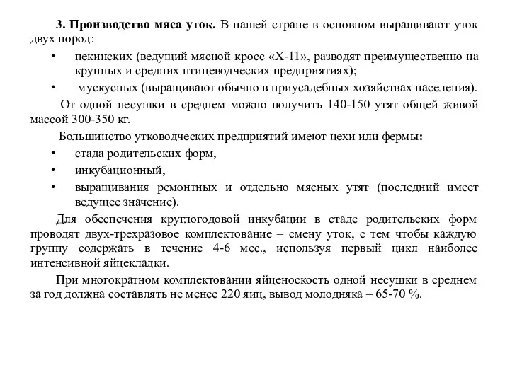 3. Производство мяса уток. В нашей стране в основном выращивают уток