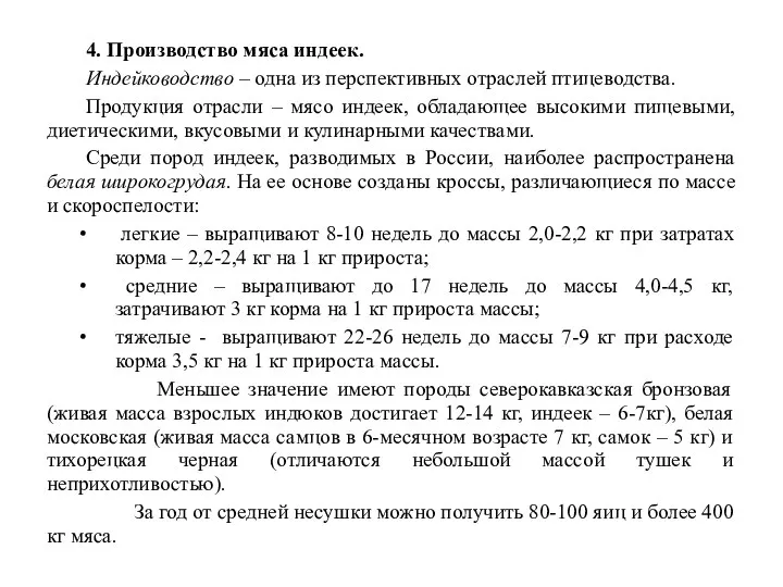 4. Производство мяса индеек. Индейководство – одна из перспективных отраслей птицеводства.