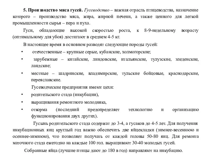 5. Производство мяса гусей. Гусеводство – важная отрасль птицеводства, назначение которого