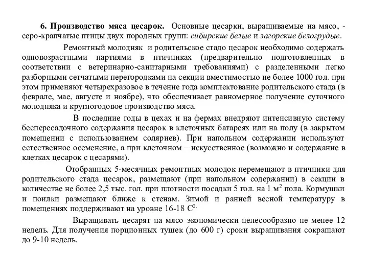 6. Производство мяса цесарок. Основные цесарки, выращиваемые на мясо, - серо-крапчатые
