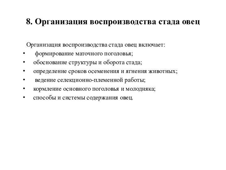 8. Организация воспроизводства стада овец Организация воспроизводства стада овец включает: формирование