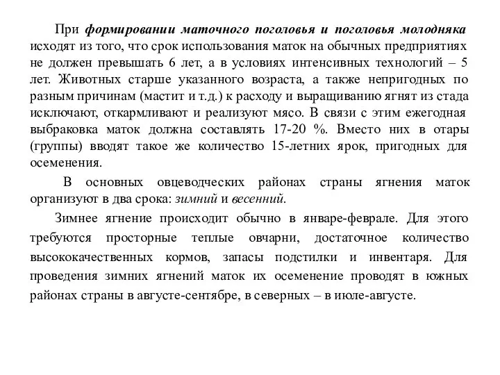 При формировании маточного поголовья и поголовья молодняка исходят из того, что