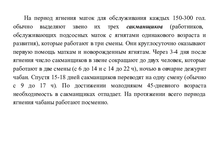 На период ягнения маток для обслуживания каждых 150-300 гол. обычно выделяют