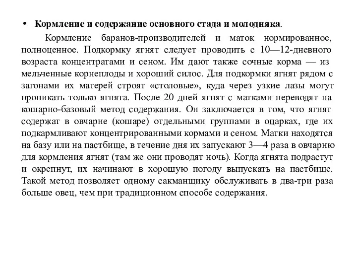 Кормление и содержание основного стада и молодняка. Кормле­ние баранов-производителей и маток