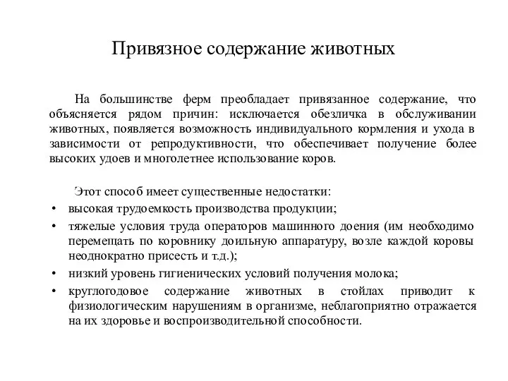 Привязное содержание животных На большинстве ферм преобладает привязанное содержание, что объясняется