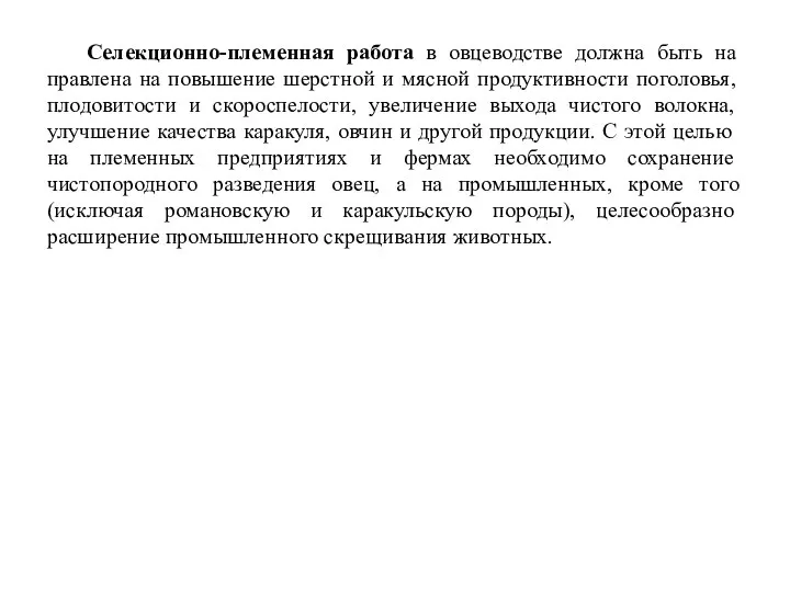 Селекционно-племенная работа в овцеводстве должна быть на­правлена на повышение шерстной и