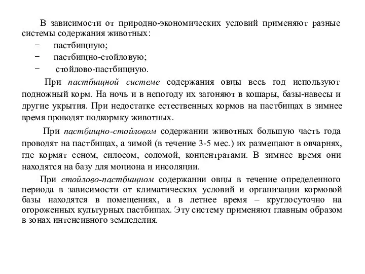 В зависимости от природно-экономических условий применя­ют разные системы содержания животных: пастбищную;