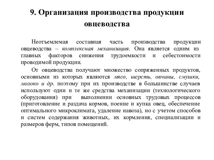 9. Организация производства продукции овцеводства Неотъемлемая составная часть производства продукции овцеводства