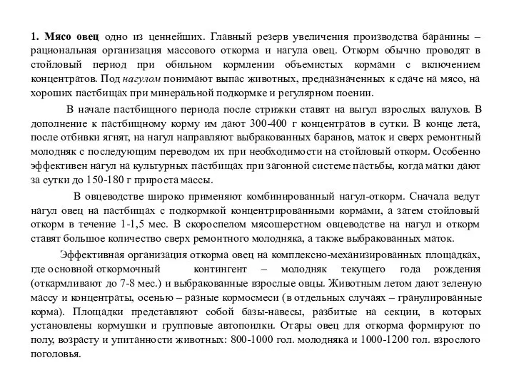 1. Мясо овец одно из ценнейших. Главный резерв увеличения производства баранины