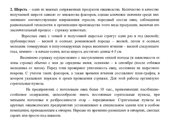 2. Шерсть – один из важных сопряженных продуктов овцеводства. Количество и