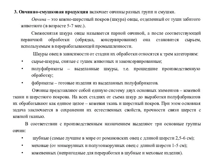 3. Овчинно-смушковая продукция включает овчины разных групп и смушки. Овчина –