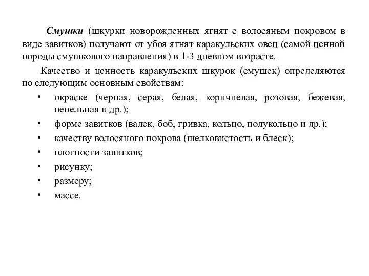 Смушки (шкурки новорожденных ягнят с волосяным покровом в виде завитков) получают