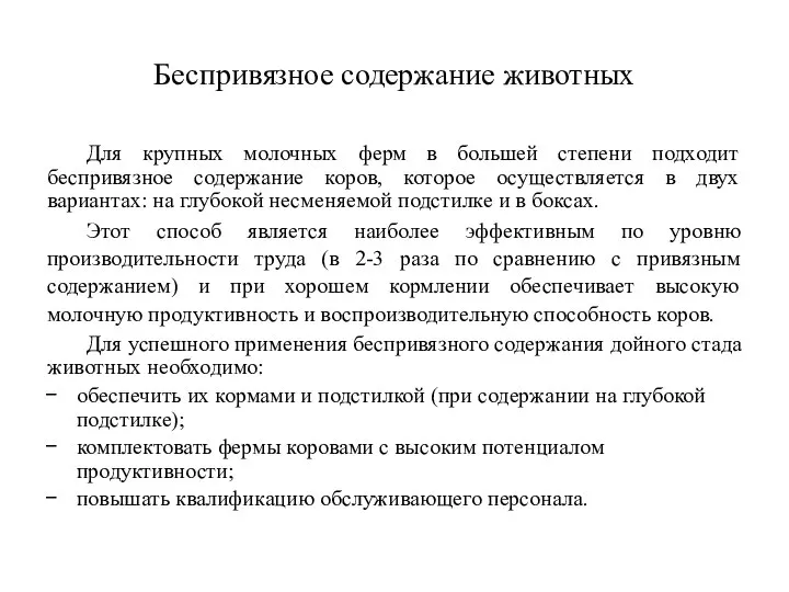 Беспривязное содержание животных Для крупных молочных ферм в большей степени подходит