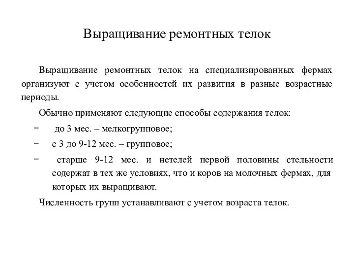 Выращивание ремонтных телок Выращивание ремонтных телок на специализированных фермах организуют с