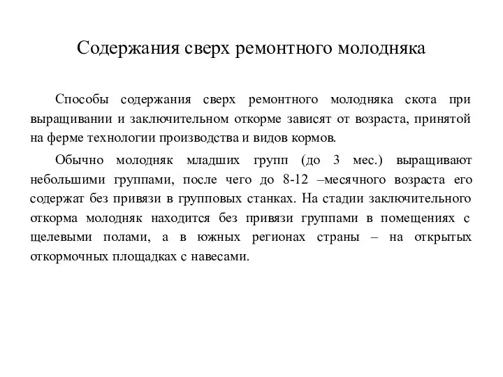 Содержания сверх ремонтного молодняка Способы содержания сверх ремонтного молодняка скота при