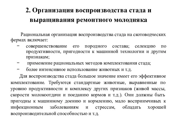 2. Организация воспроизводства стада и выращивания ремонтного молодняка Рациональная организация воспроизводства