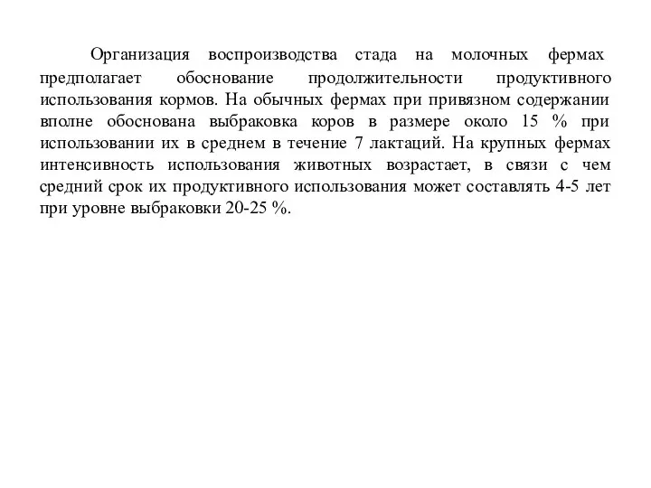 Организация воспроизводства стада на молочных фермах предполагает обоснование продолжительности продуктивного использования