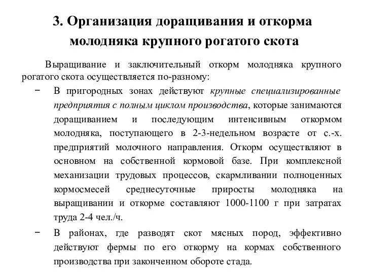 3. Организация доращивания и откорма молодняка крупного рогатого скота Выращивание и