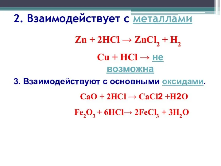 2. Взаимодействует с металлами Zn + 2HCl → ZnCl2 + H2