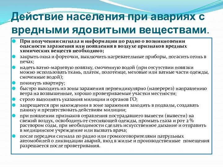 Действие населения при авариях с вредными ядовитыми веществами. При получении сигнала