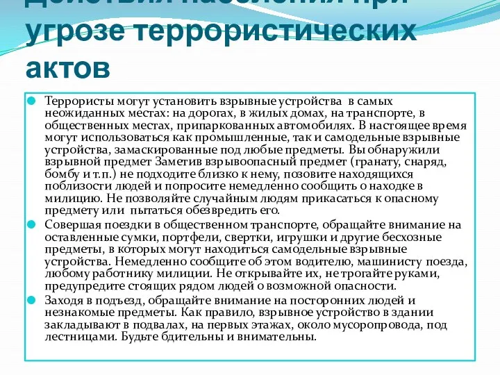 Действия населения при угрозе террористических актов Террористы могут установить взрывные устройства