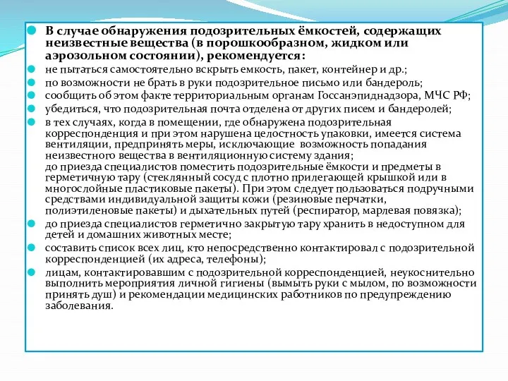 В случае обнаружения подозрительных ёмкостей, содержащих неизвестные вещества (в порошкообразном, жидком