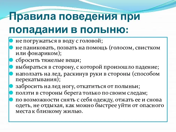 Правила поведения при попадании в полыню: не погружаться в воду с