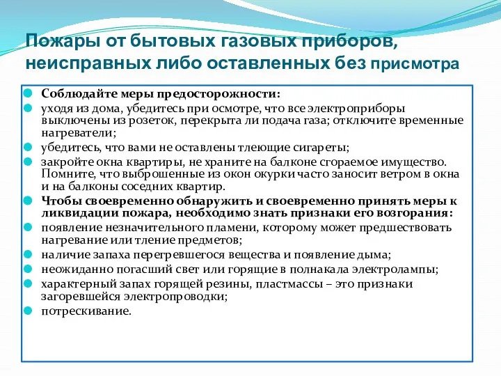 Пожары от бытовых газовых приборов, неисправных либо оставленных без присмотра Соблюдайте