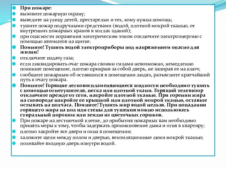 При пожаре: вызовите пожарную охрану; выведите на улицу детей, престарелых и