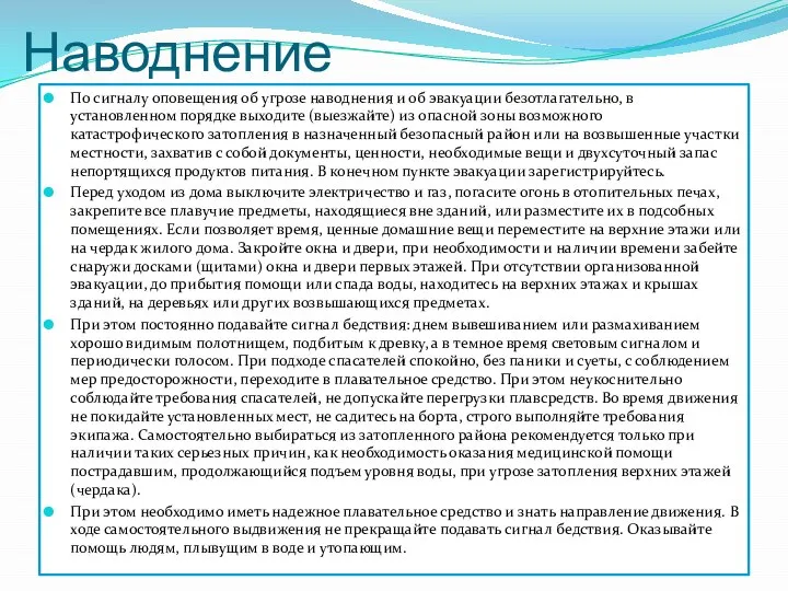 Наводнение По сигналу оповещения об угрозе наводнения и об эвакуации безотлагательно,