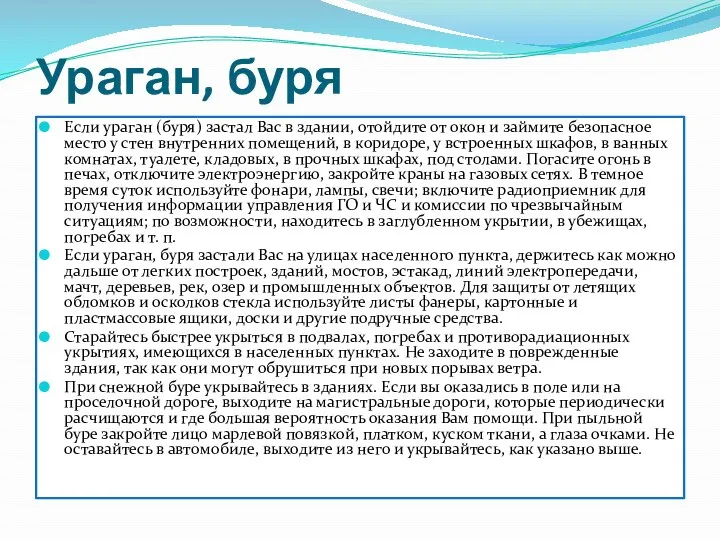 Ураган, буря Если ураган (буря) застал Вас в здании, отойдите от