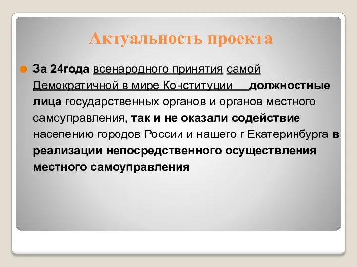 Актуальность проекта За 24года всенародного принятия самой Демократичной в мире Конституции